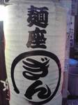 麺座ぎん_提灯1.jpg